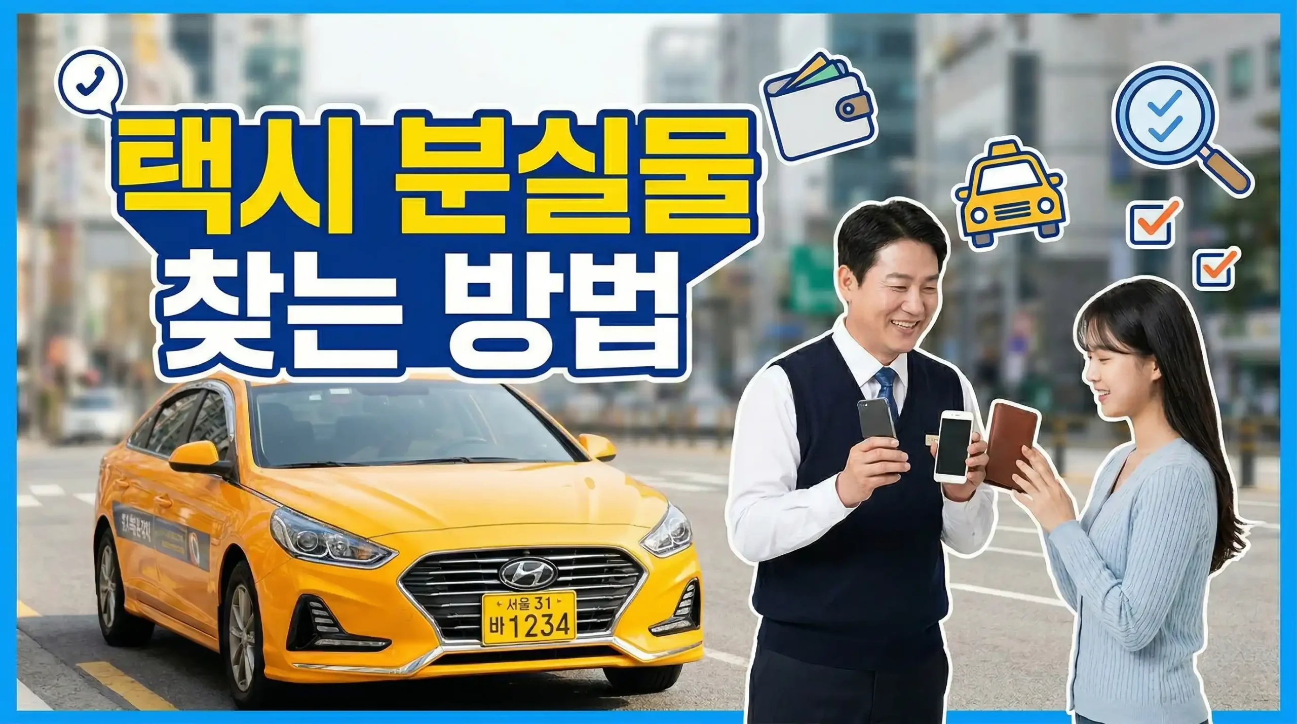 택시 분실물 찾기 대표사진