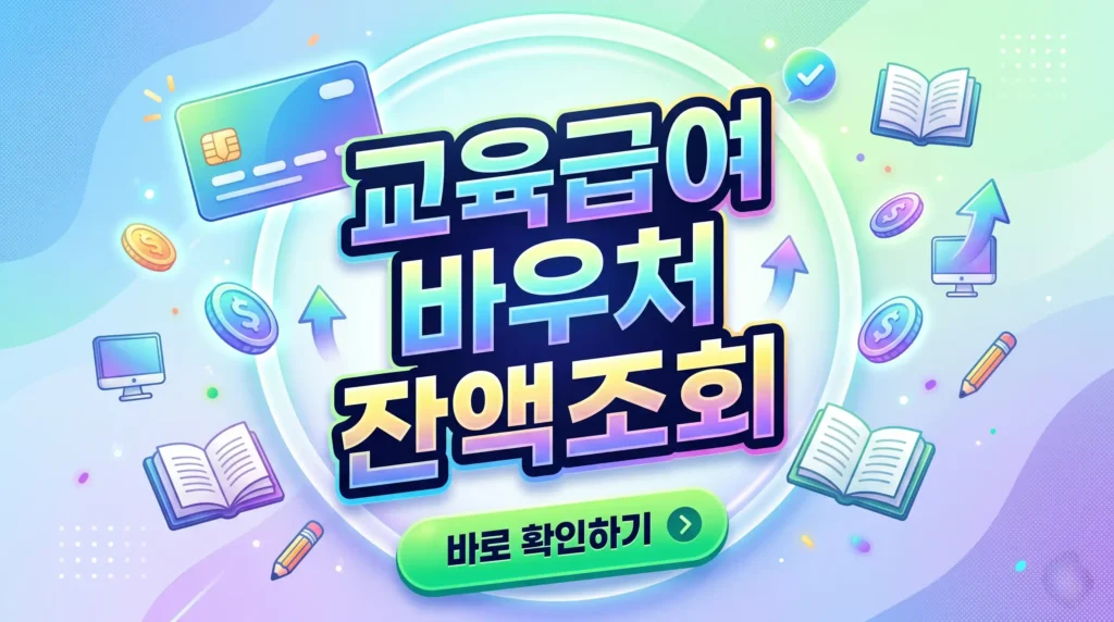 Training Benefit Voucher Balance Inquiry Representational Image 교육급여 바우처 잔액조회 대표이미지