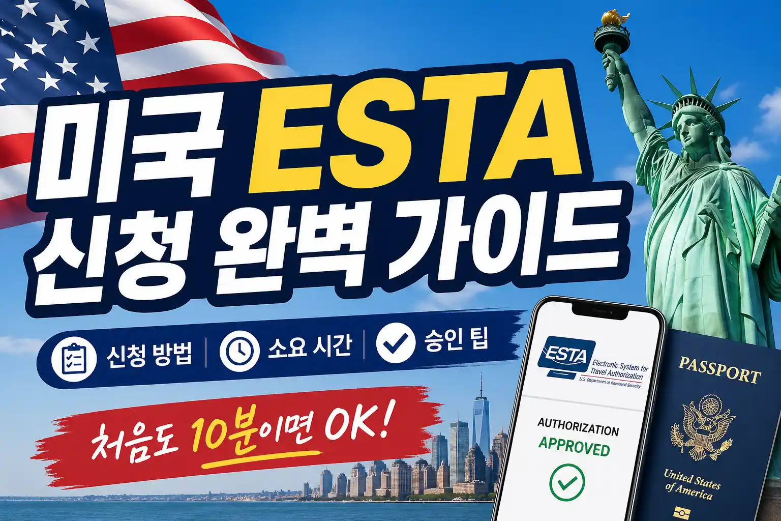 미국 ESTA 신청 가이드 대표이미지