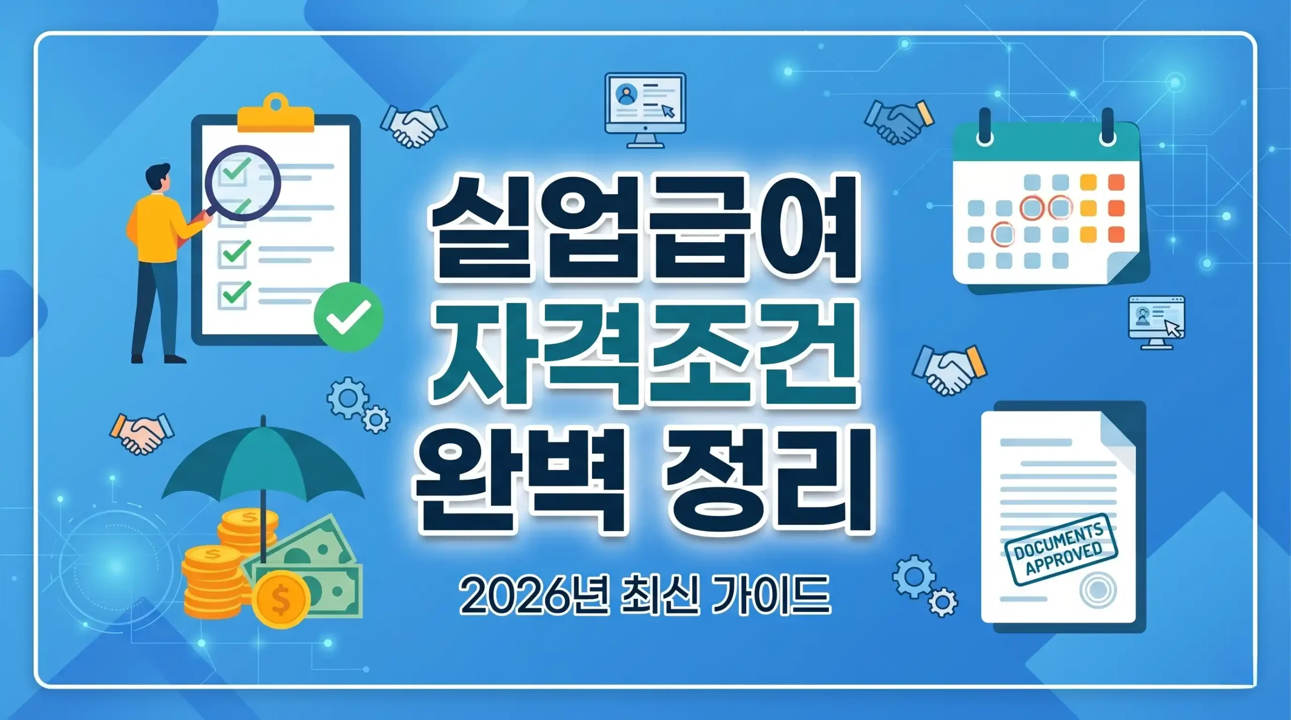 실업급여 자격조건 가이드 대표이미지