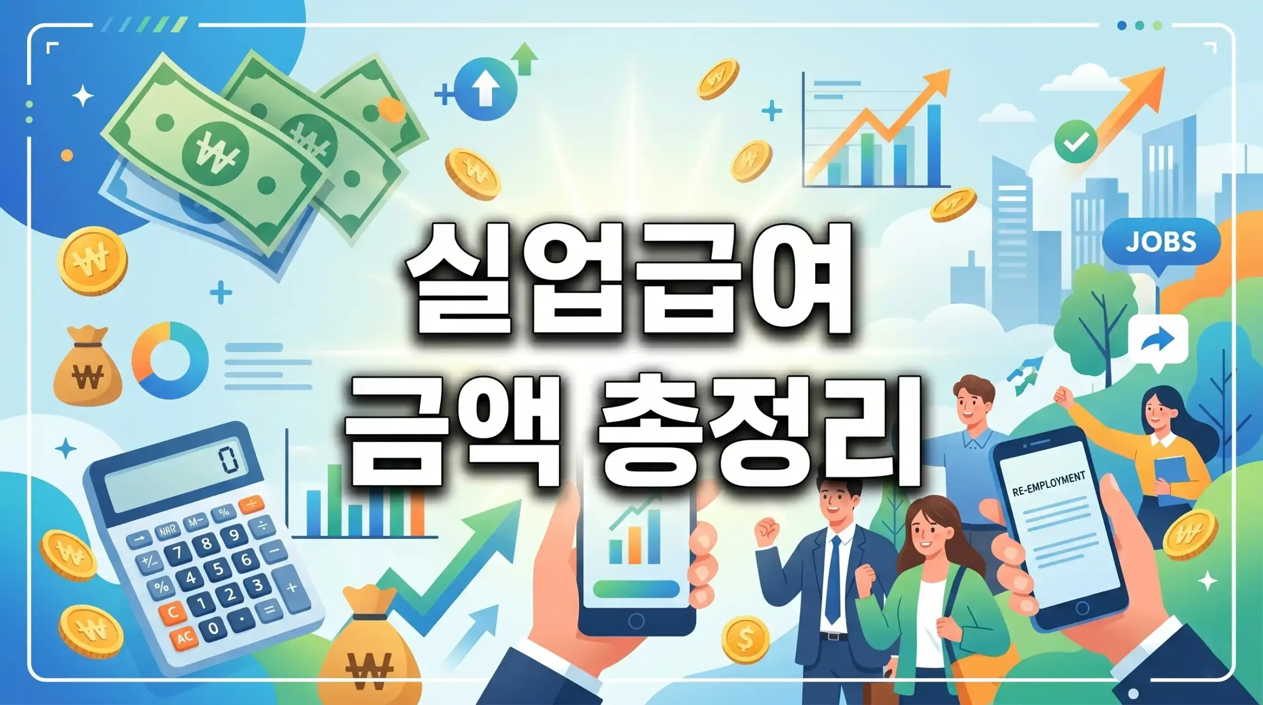 실업급여 금액 가이드 대표이미지