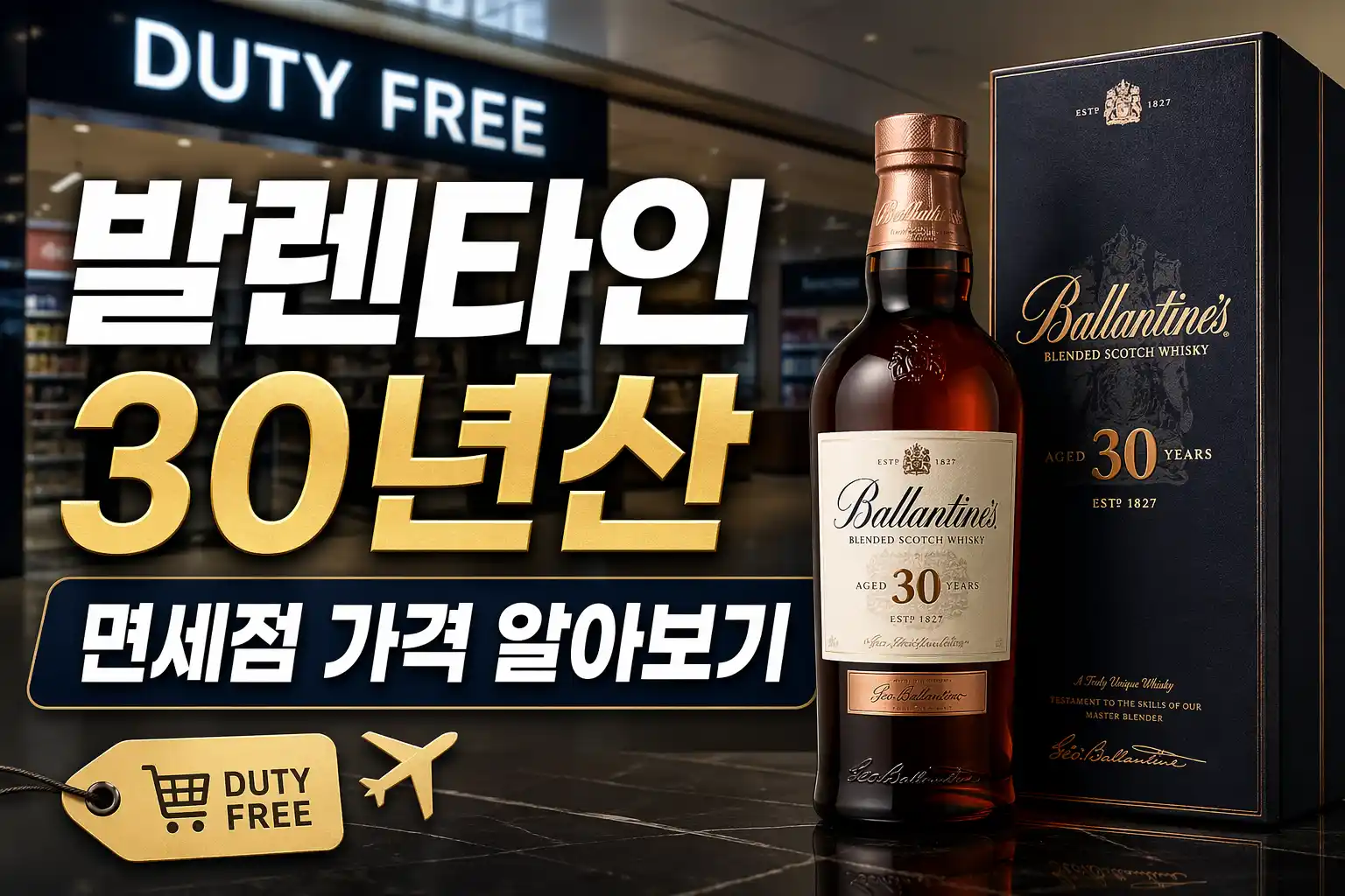 발렌타인 30년산 가격 가이드 대표이미지