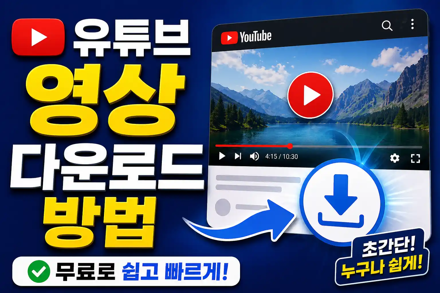 유튜브 영상 다운로드 안내 대표이미지