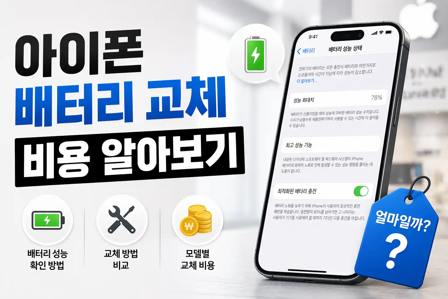 아이폰 배터리 교체 비용 가이드 대표이미지