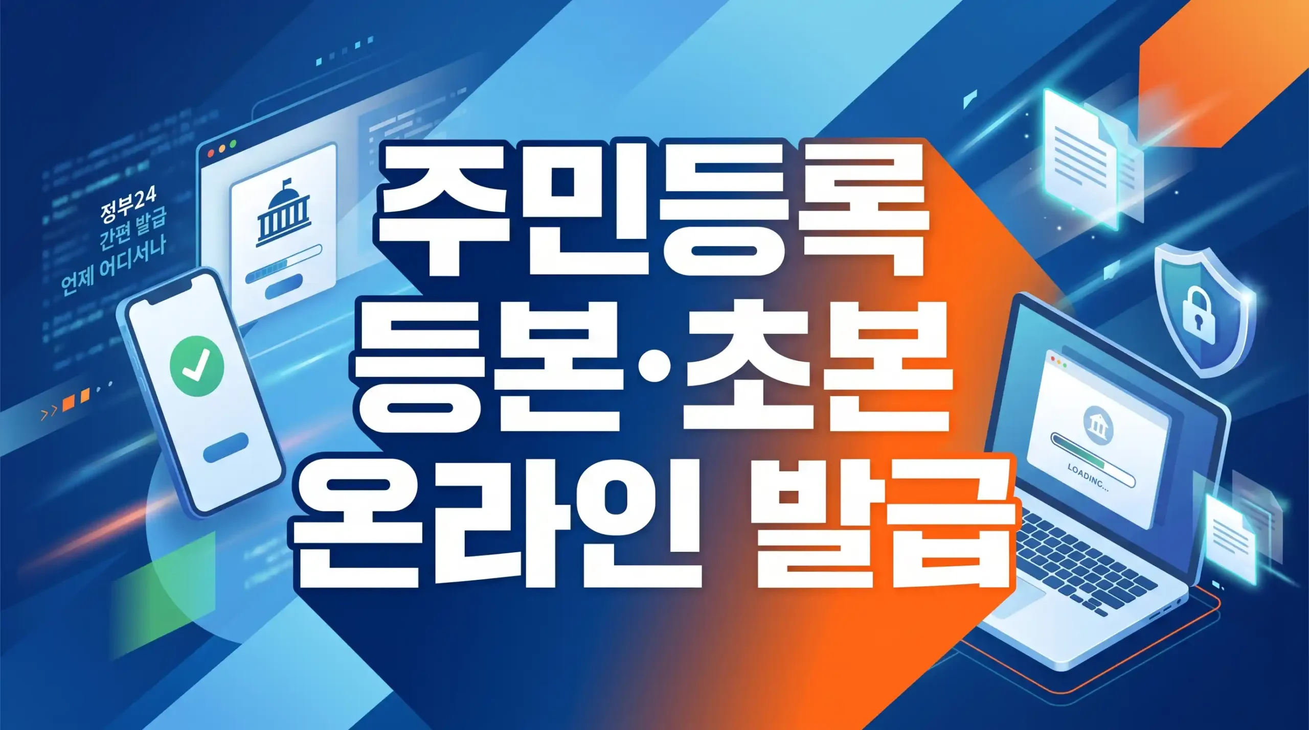 주민등록등본 초본 인터넷 발급 가이드 대표이미지