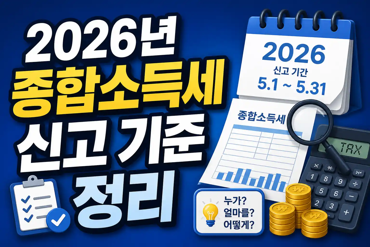 2026 종합소득세 신고 기준 가이드 배너