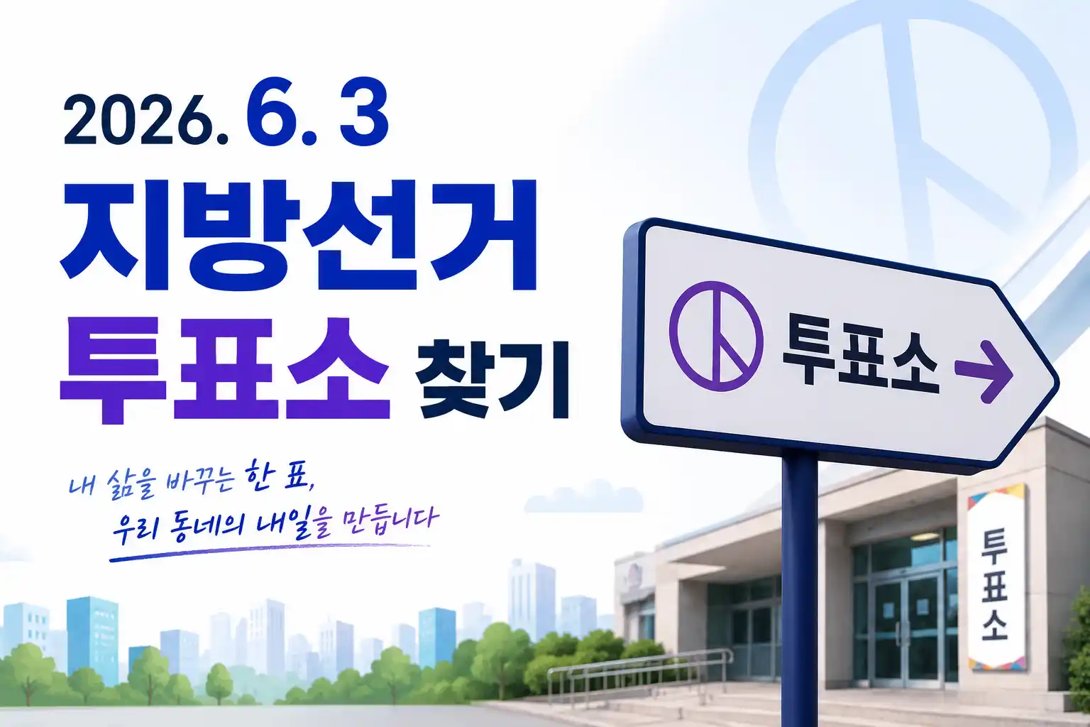 2026 지방선거 투표소 찾기 배너