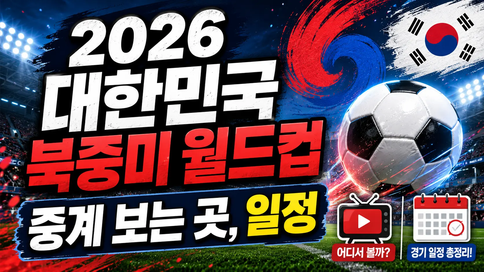 2026 대한민국 북중미 월드컵 중계하는 곳 일정 가이드 배너