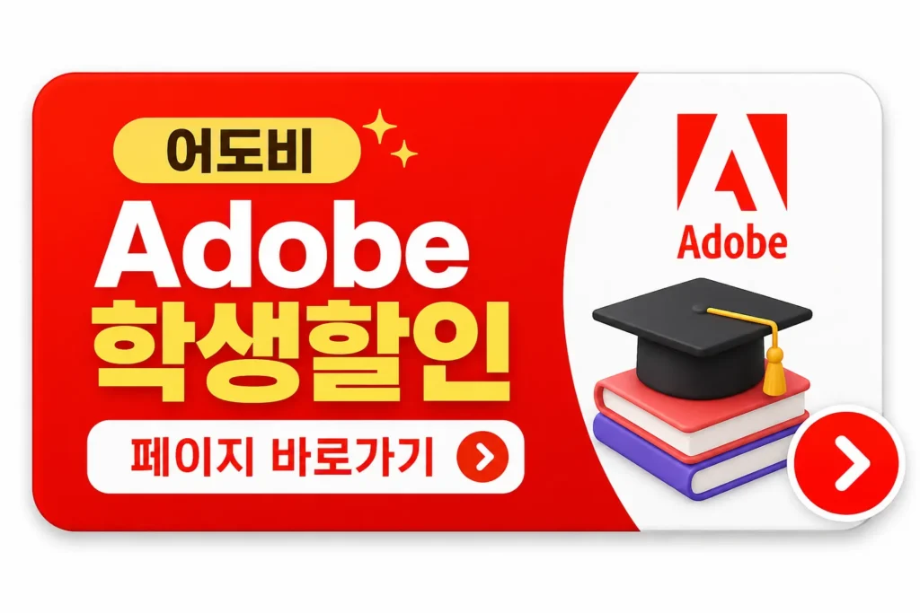 어도비 학생할인 페이지 바로가기 버튼