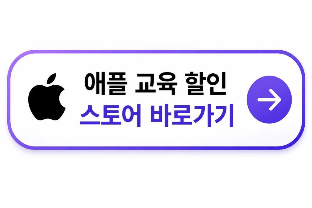 애플 교육 할인 스토어 바로가기 버튼