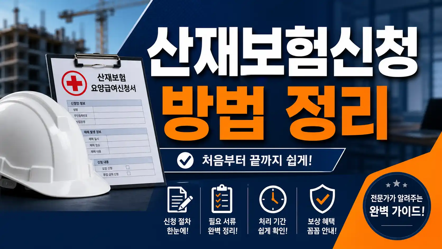 산재보험신청 방법 서류 절차 가이드 배너