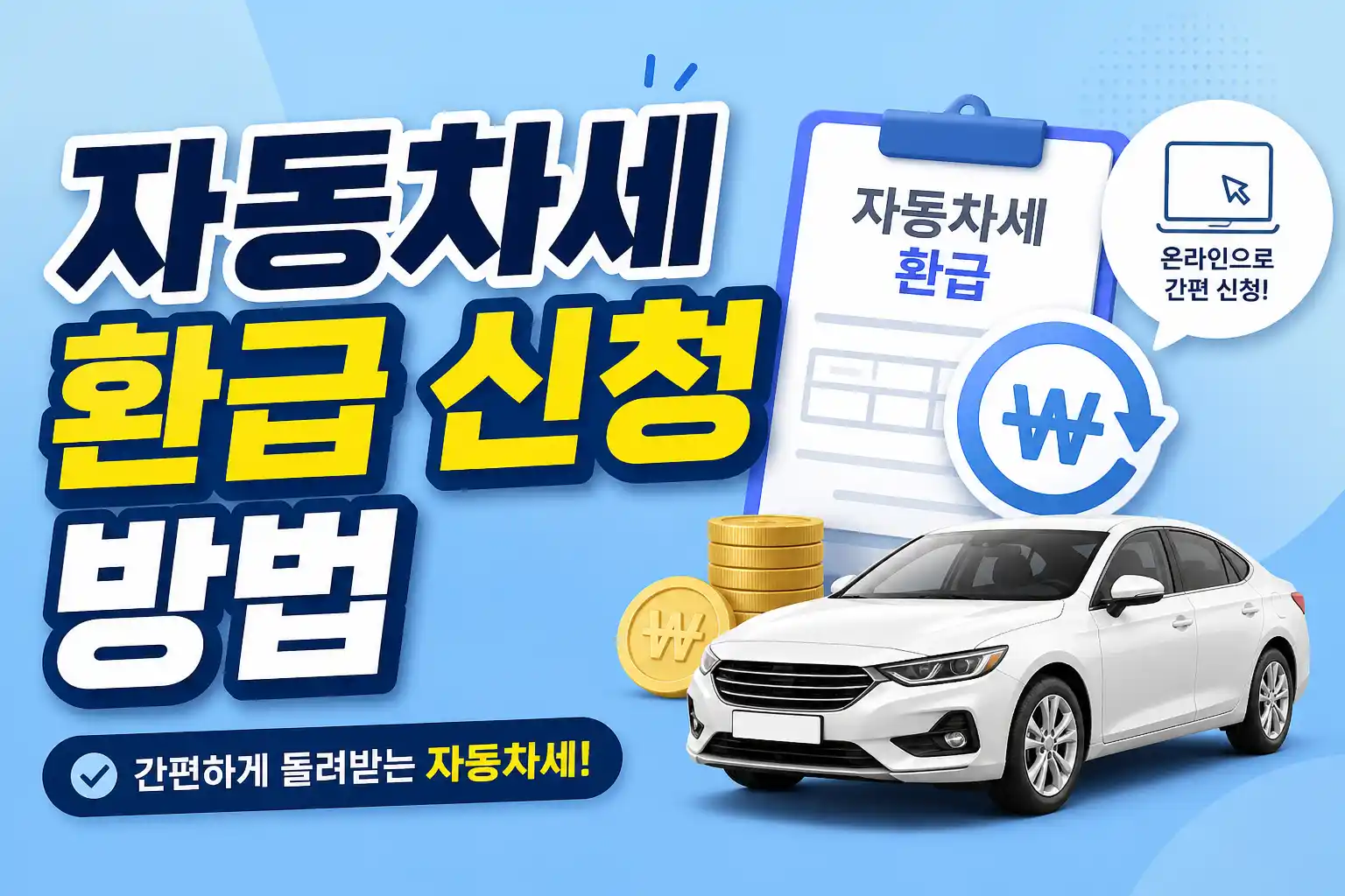 자동차세 환급 신청 방법 가이드 배너
