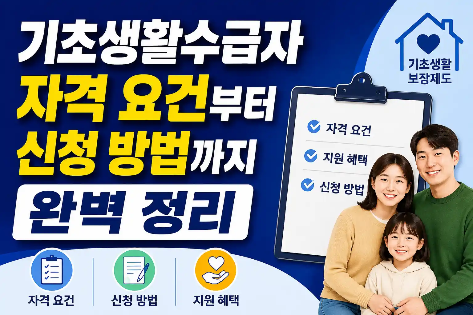 기초생활수급자 자격 및 신청 방법 안내 배너