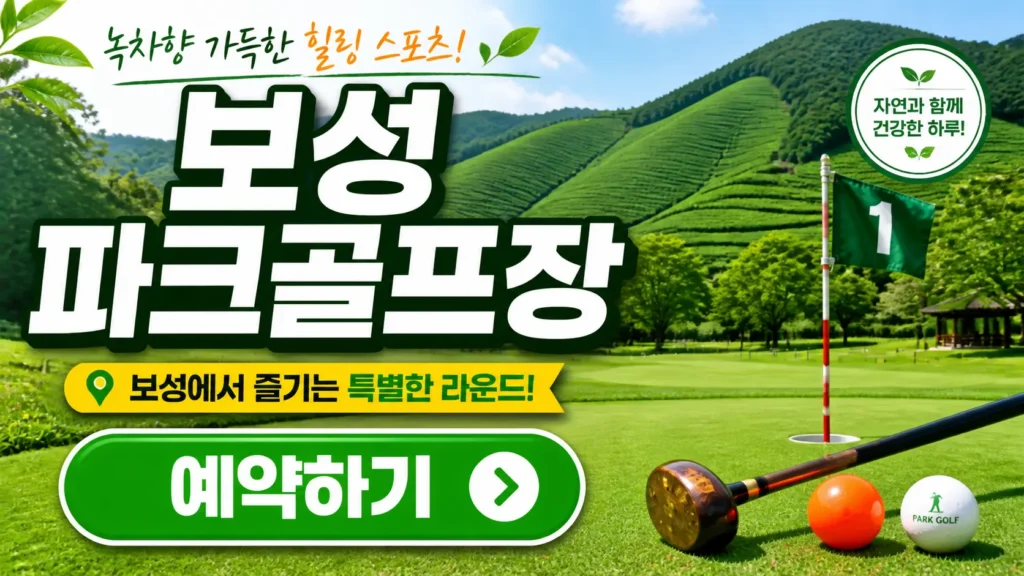 보성 파크골프장 예약 버튼