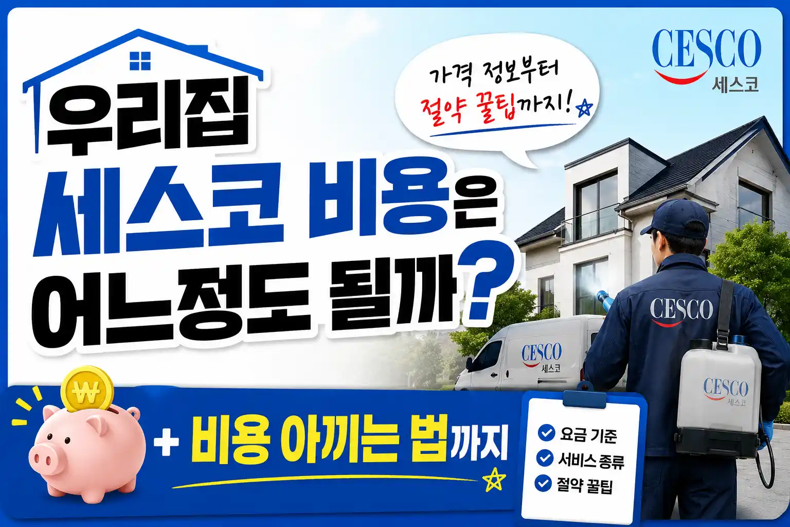 가정집 세스코 비용 정보와 절약 팁 배너