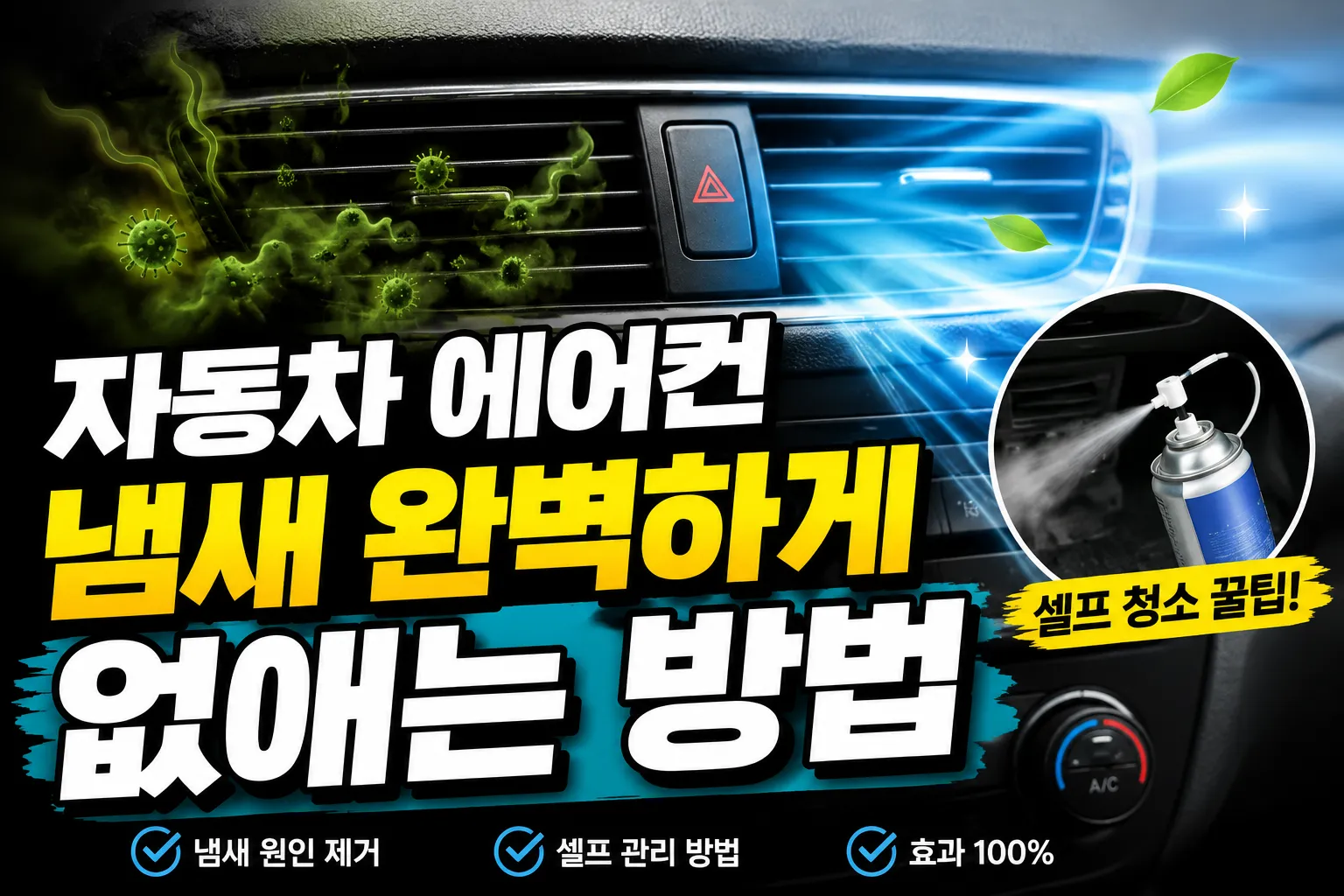 자동차 에어컨 냄새 제거 방법 배너