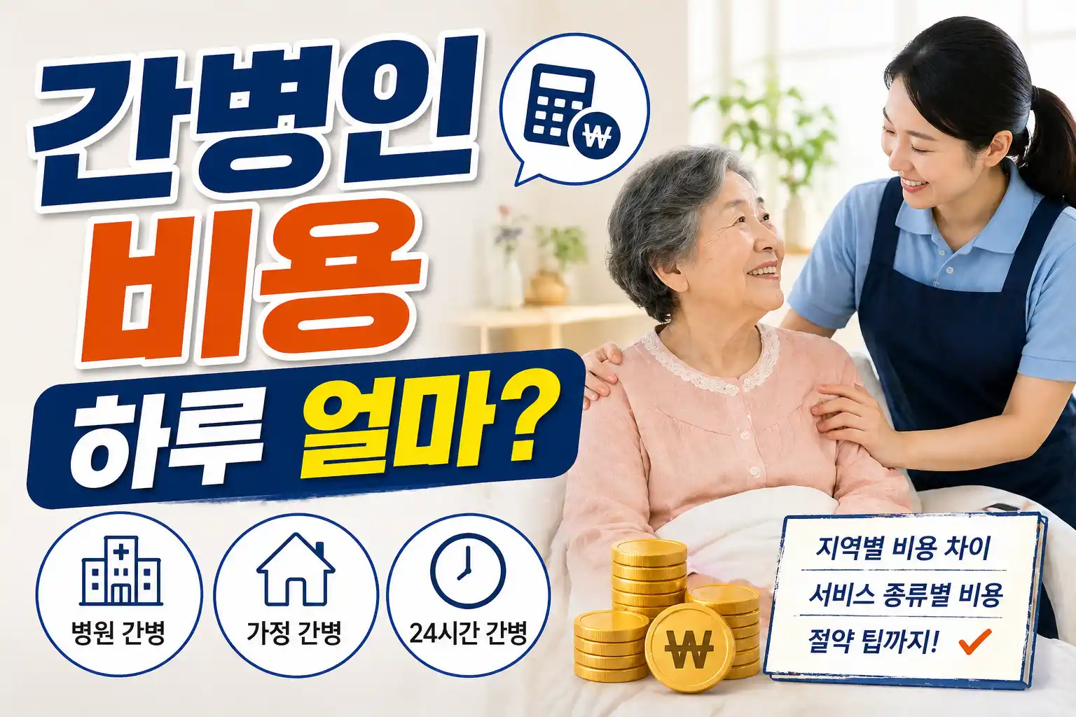 간병인 비용 가이드 배너