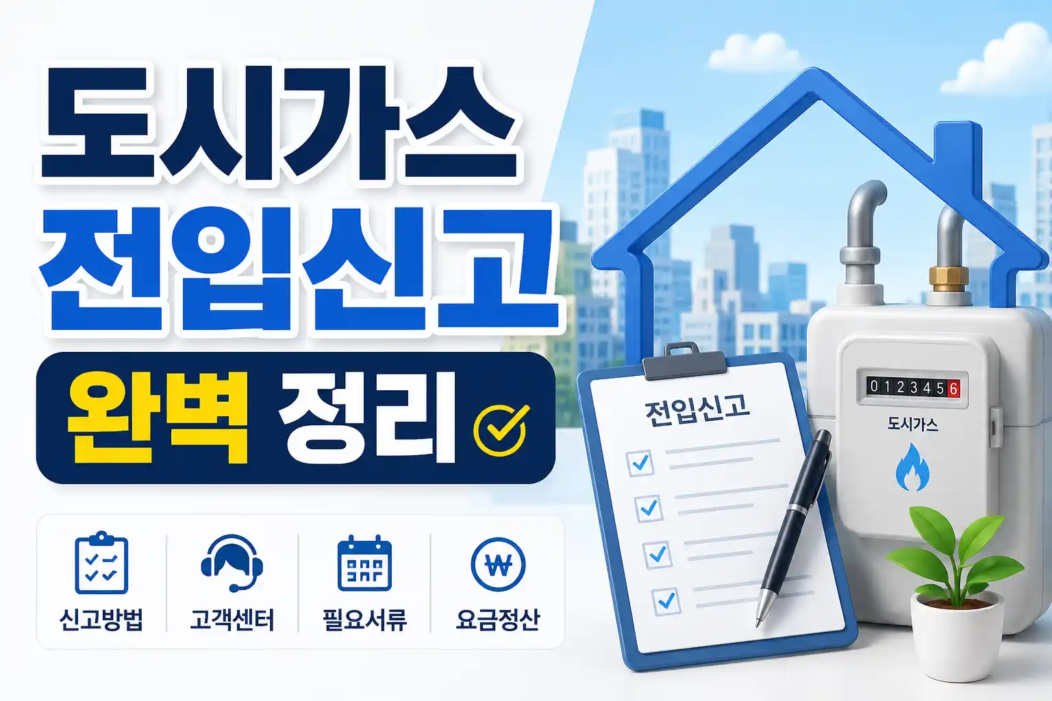 도시가스 전입신고 방법 가이드 배너
