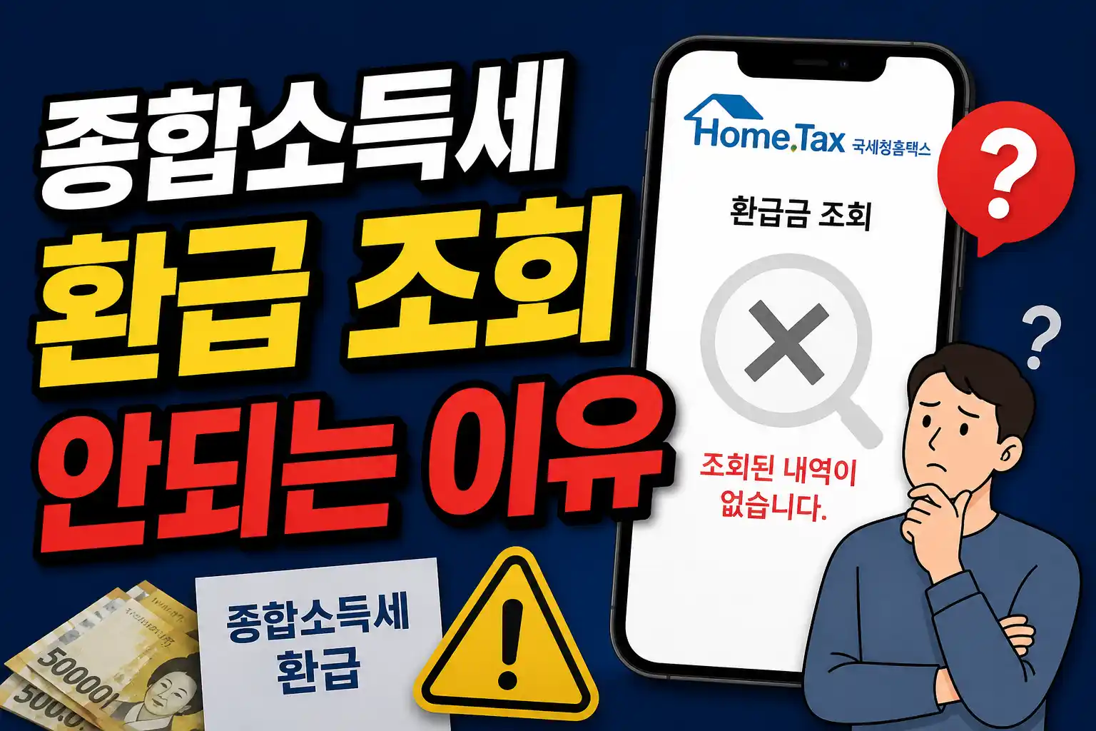 종합소득세 환급 조회 안되는 이유 배너