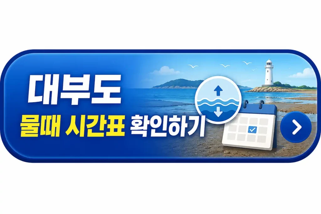대부도 물때 시간표 확인 버튼