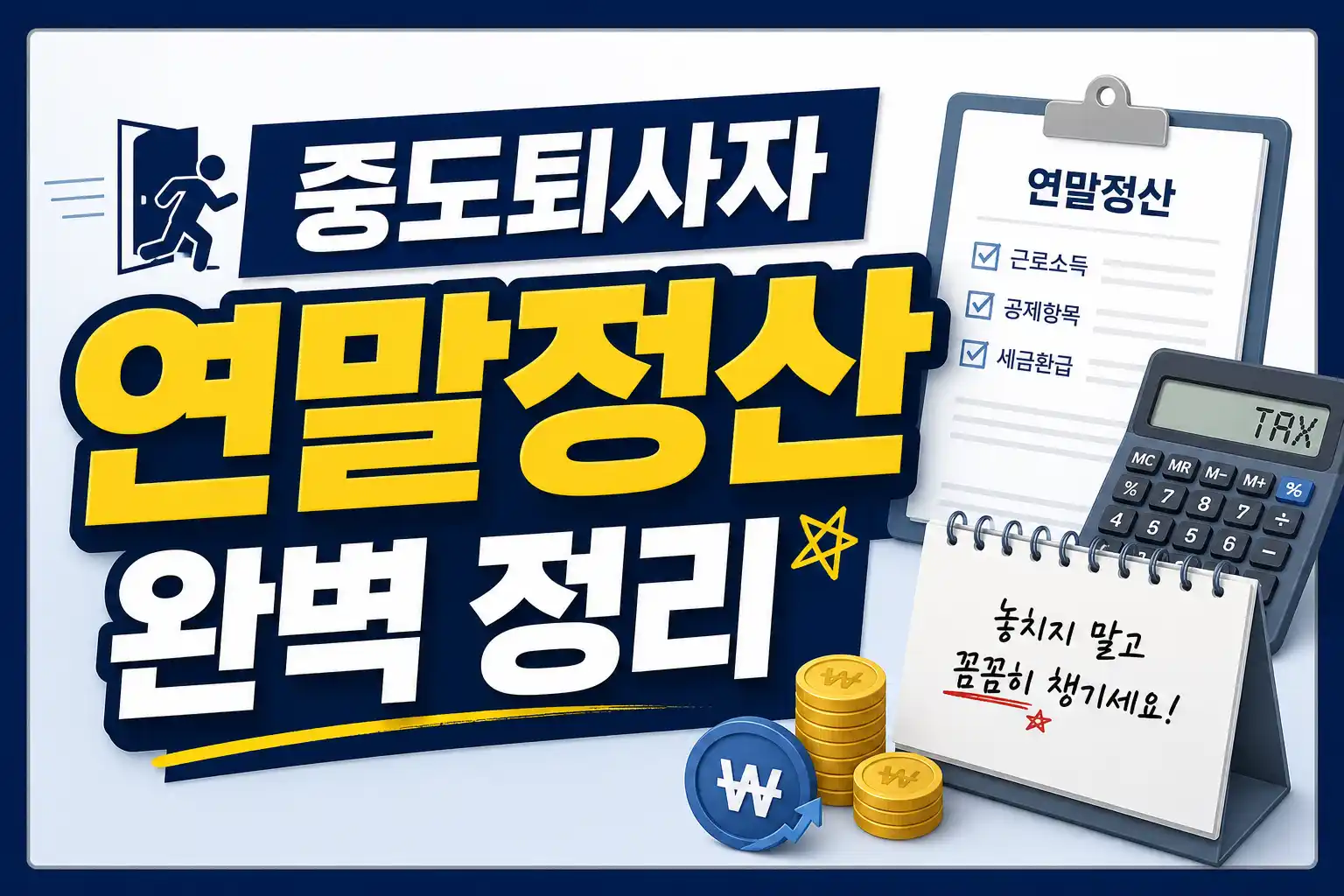 중도퇴사자 연말정산 방법
