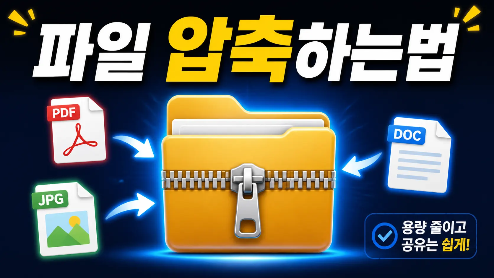 파일 압축하는법 가이드 배너