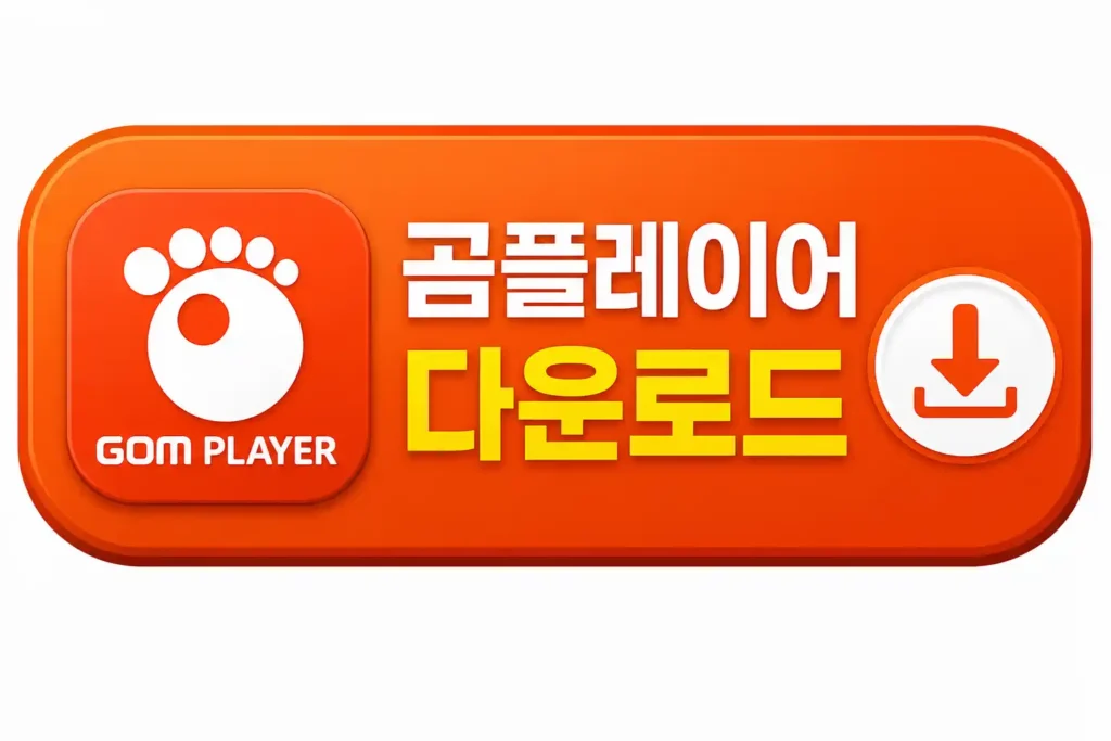 곰플레이어 다운로드 버튼 배너