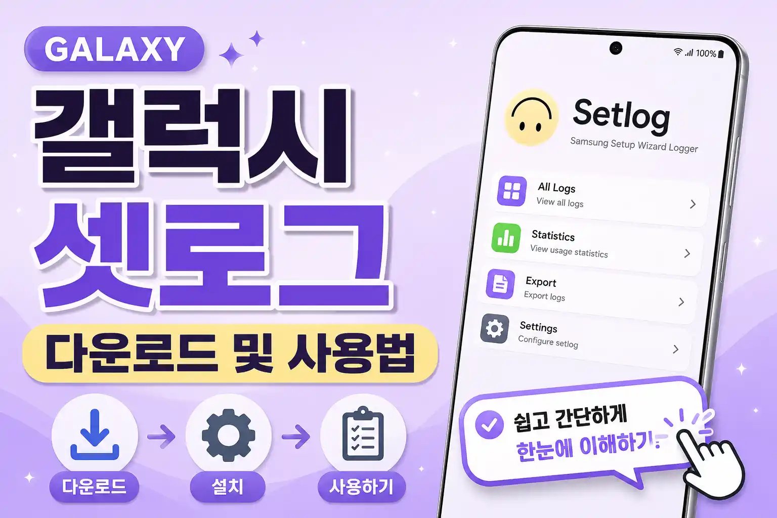 갤럭시 셋로그 다운로드 사용방법 가이드 배너