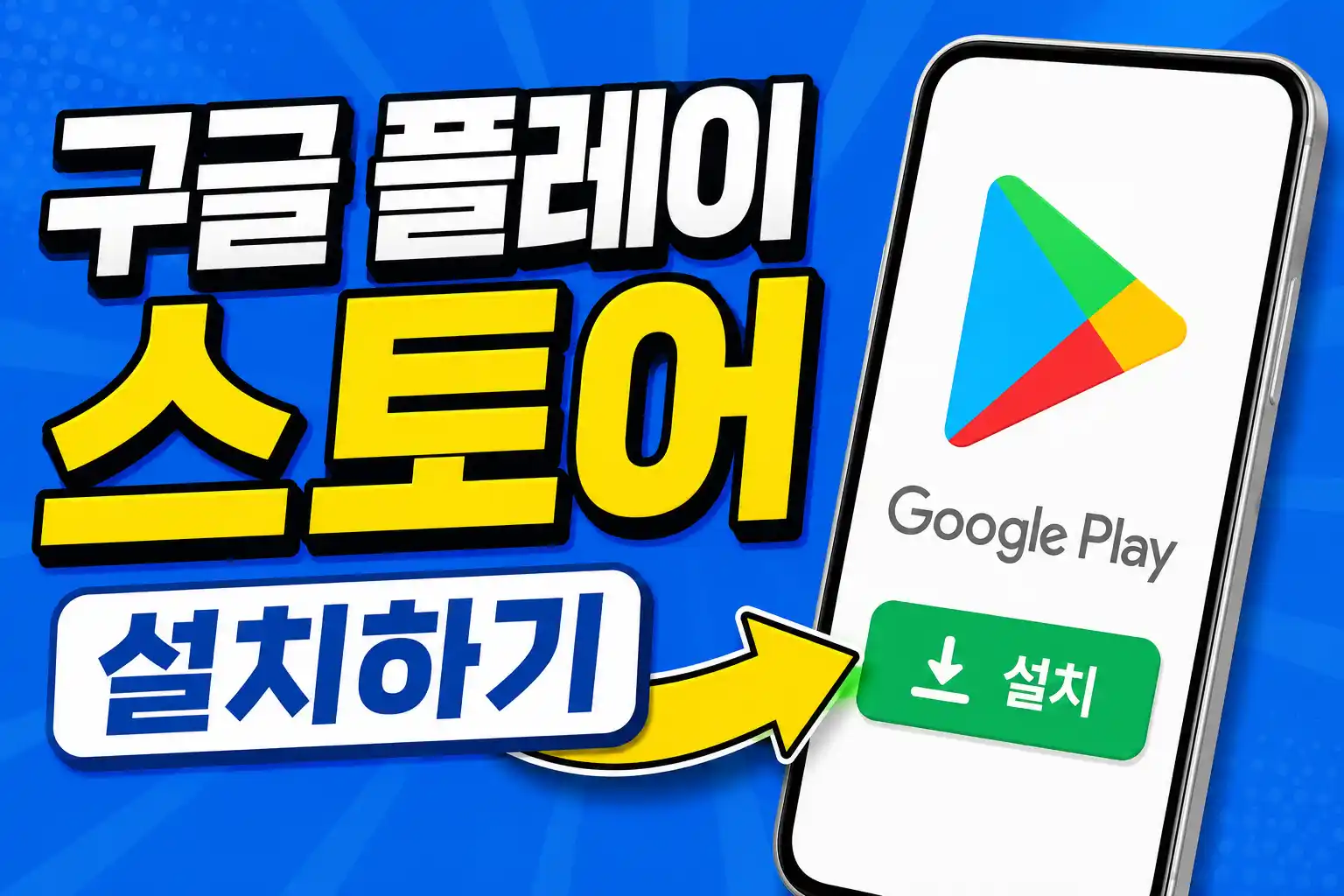 구글 플레이 스토어 설치 가이드 배너