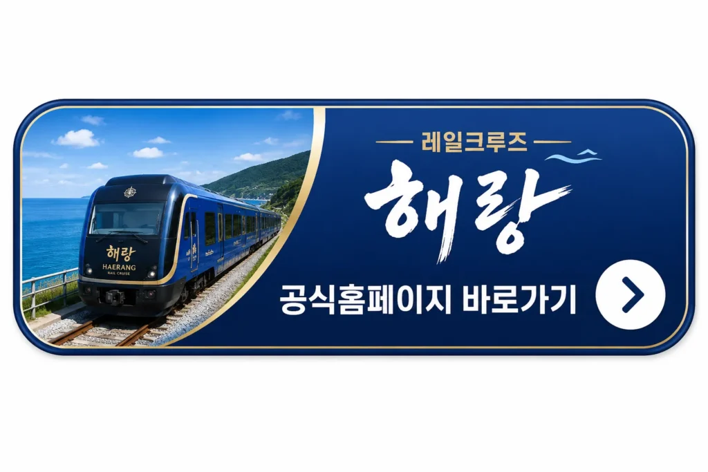 해랑열차 레일크루즈 공식홈페이지 바로가기 버튼