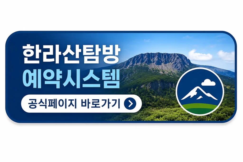 한라산 탐방 예약 시스템 바로가기 버튼
