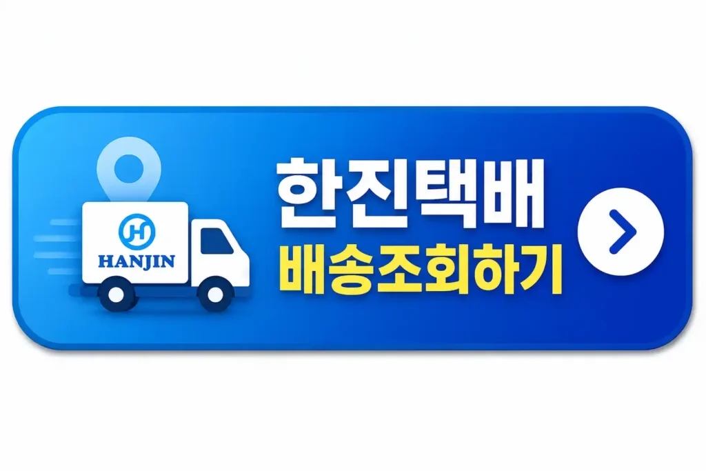 한진택배 배송조회 버튼