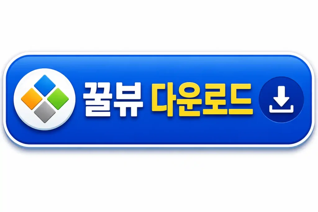 꿀뷰 다운로드 설치 버튼