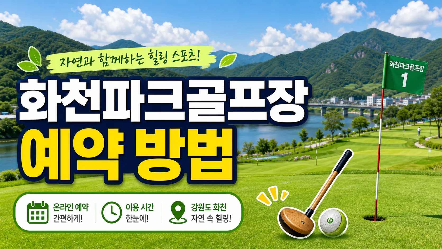 화천파크골프장 예약 가이드 배너