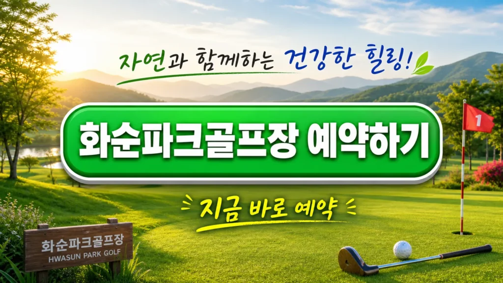 화순파크골프장 예약 버튼