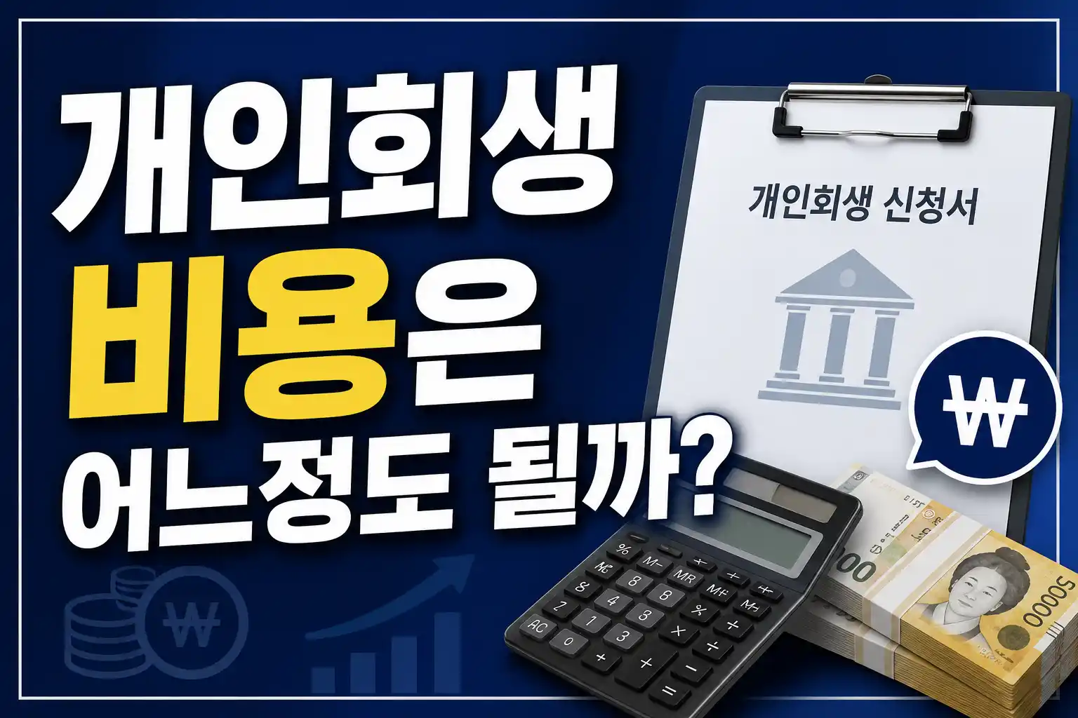 개인회생 비용 가이드 배너