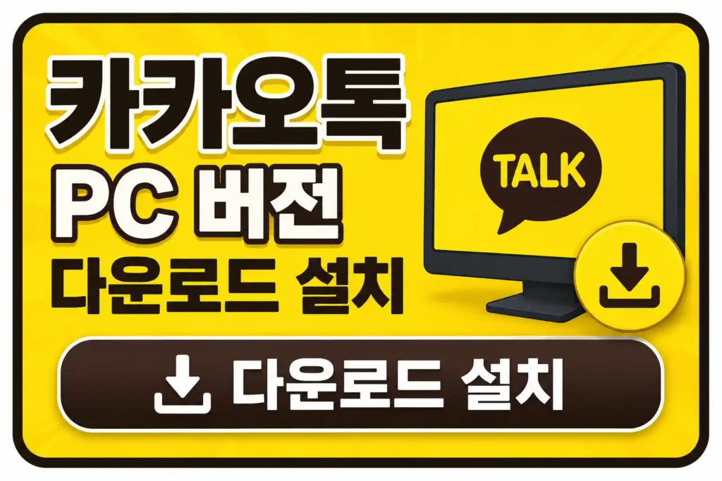 카카오톡 pc 버전 다운로드 설치 배너