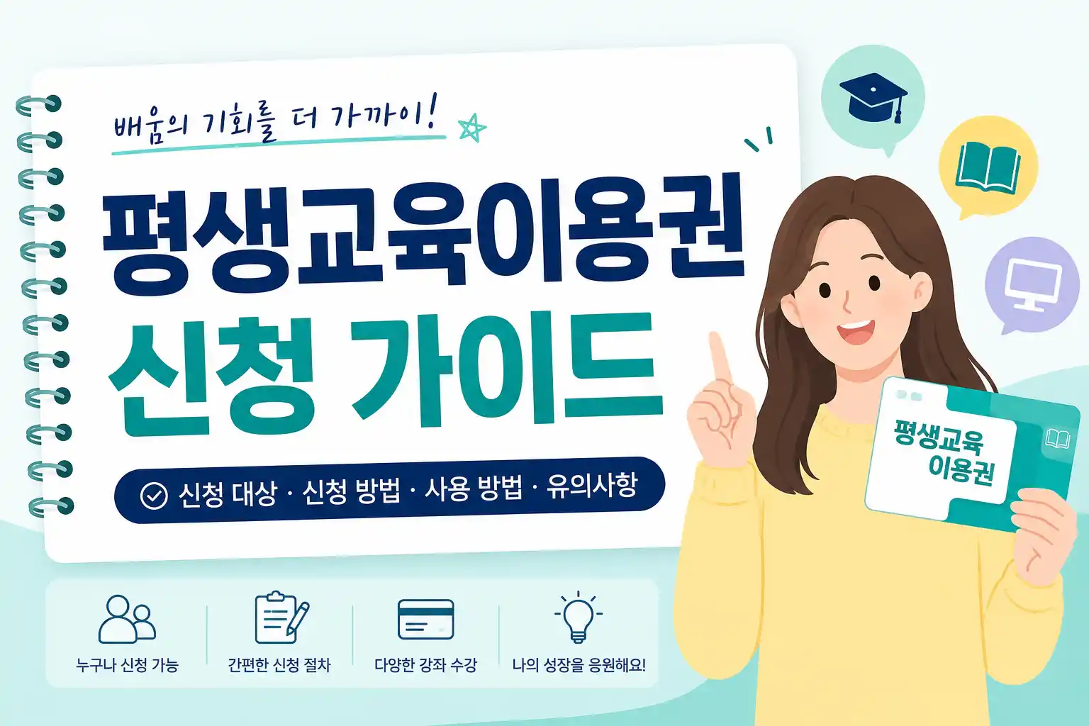 평생교육이용권 신청 및 사용 가이드 배너
