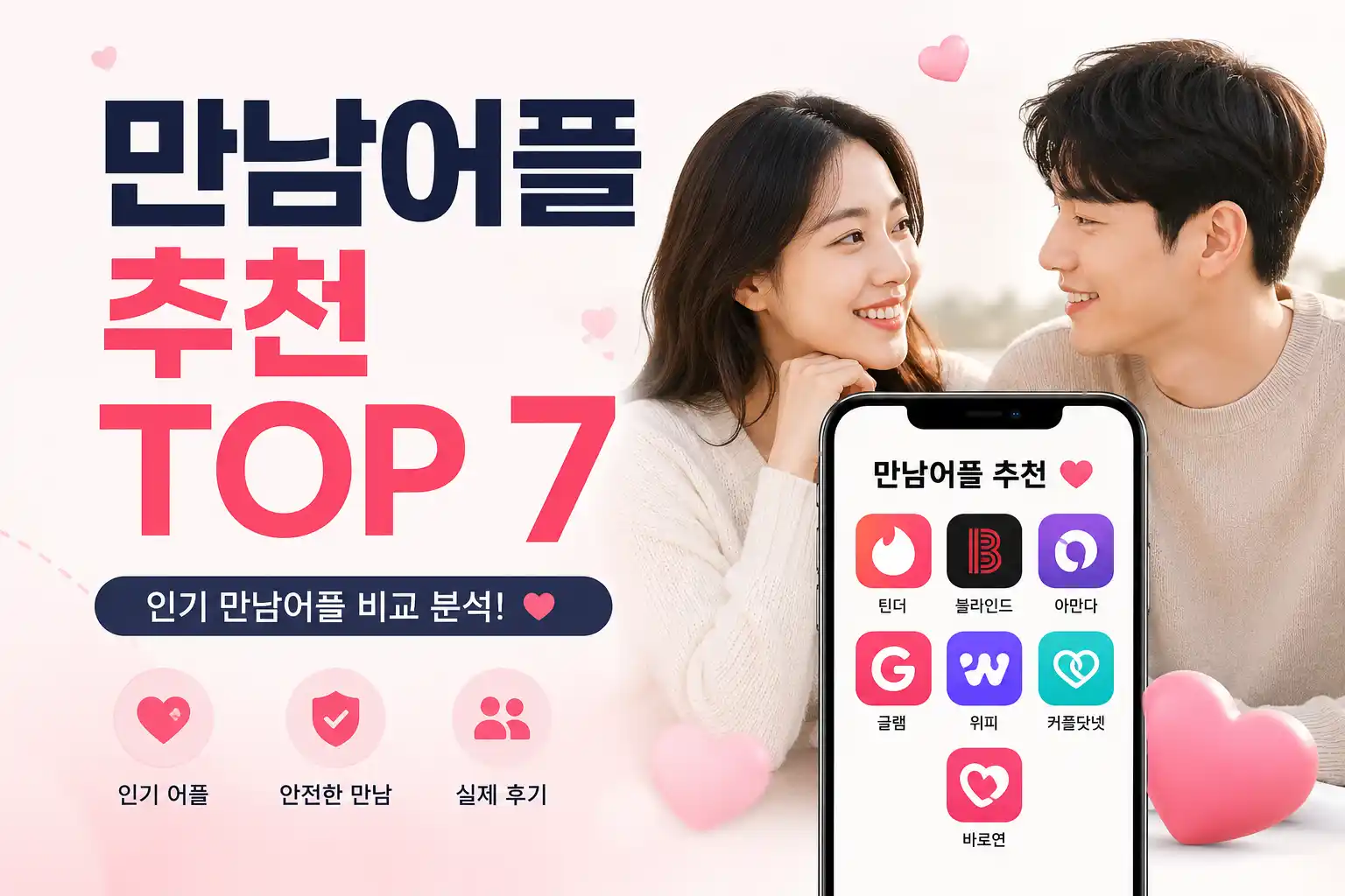 만남어플 추천 배너