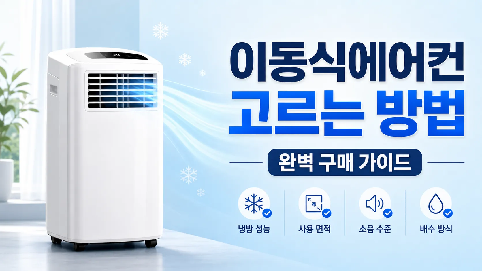 이동식 에어컨 고르는 방법 가이드 배너