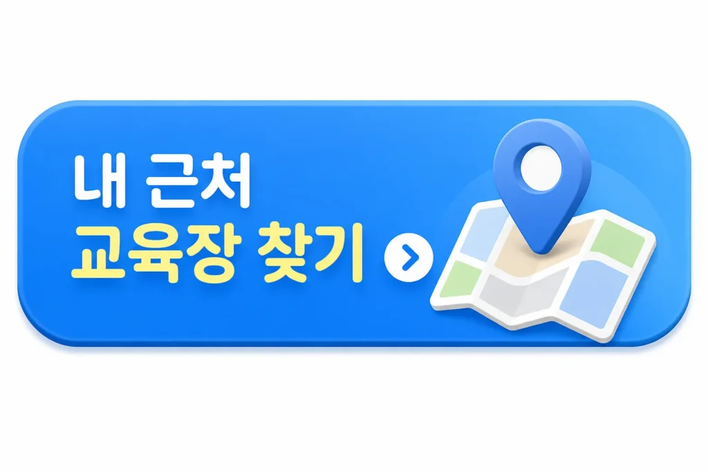 내 근처 교육장 찾기 버튼