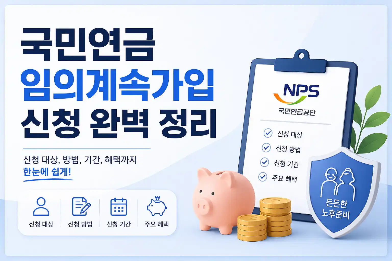 국민연금 임의계속가입 신청 가이드 배너