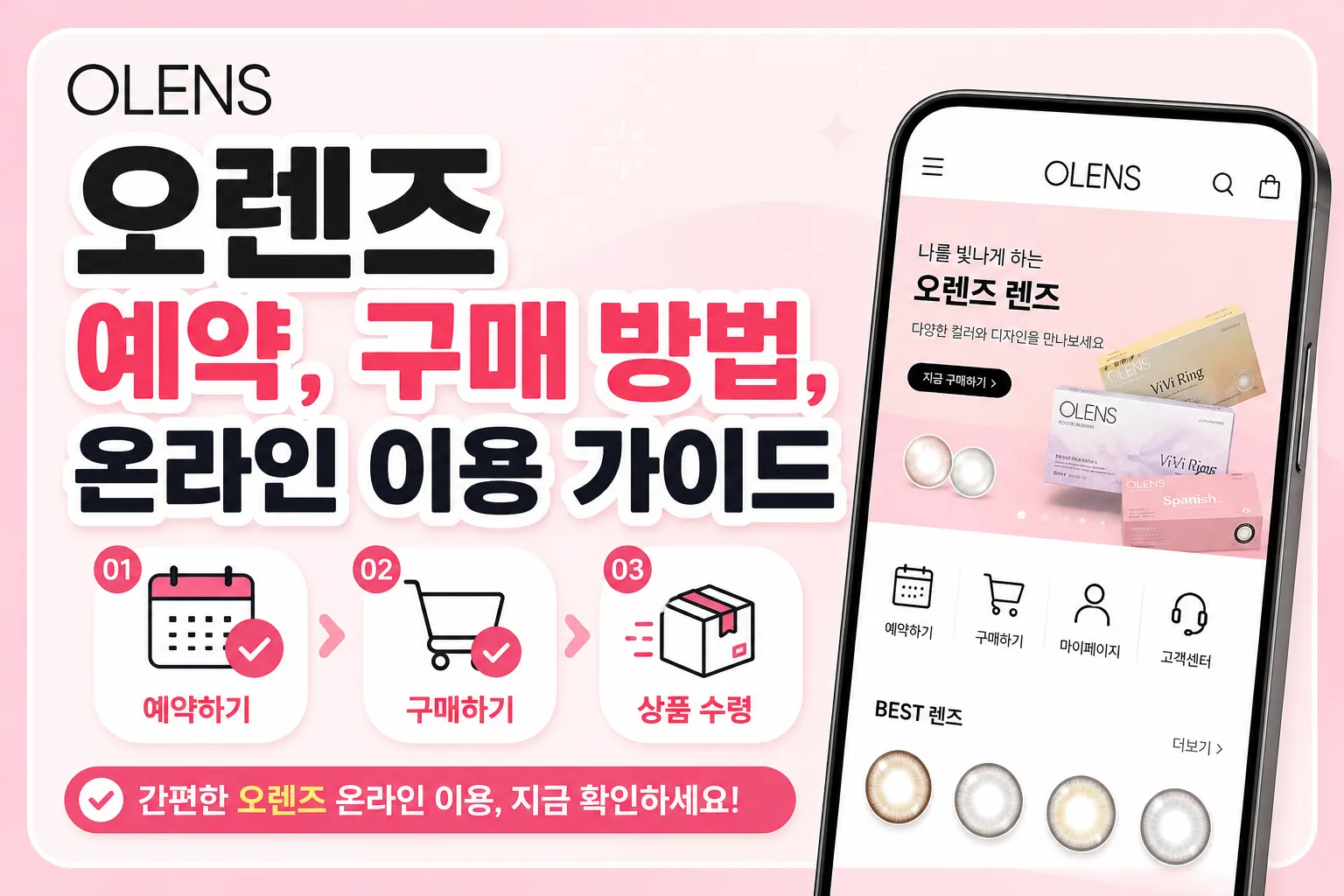 오렌즈 예약 매장 구매 온라인 픽업 방법 가이드 배너