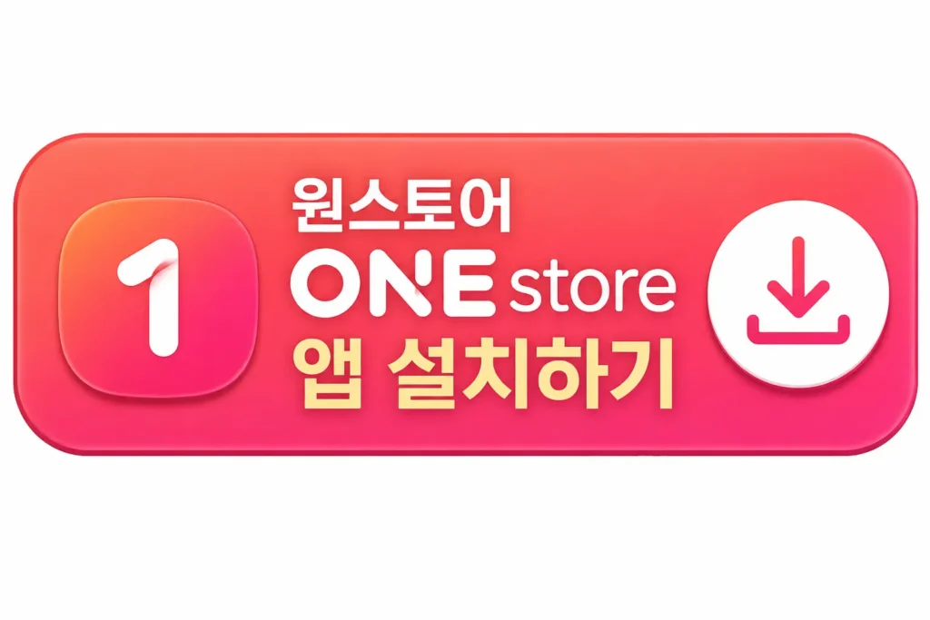 원스토어 앱 설치하기 버튼