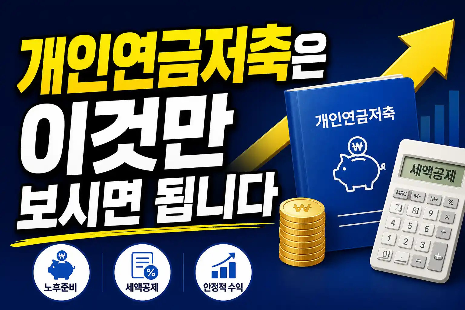 개인연금저축 세액공제 가이드 배너