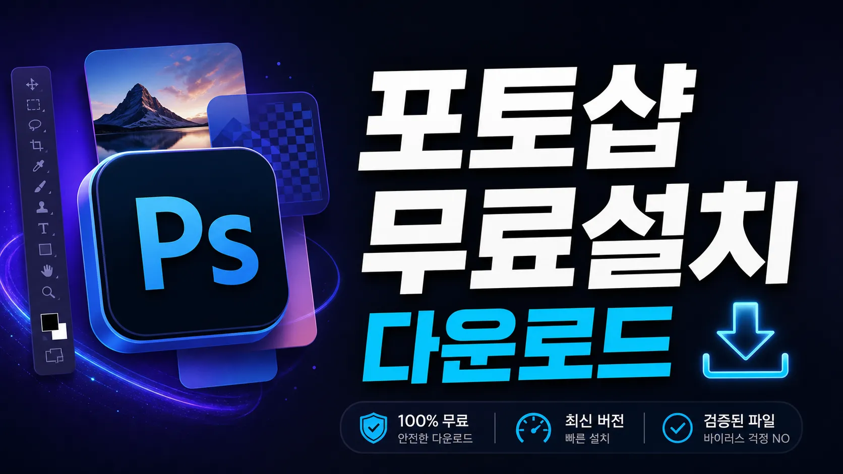 포토샵 무료설치 다운로드 가이드 배너