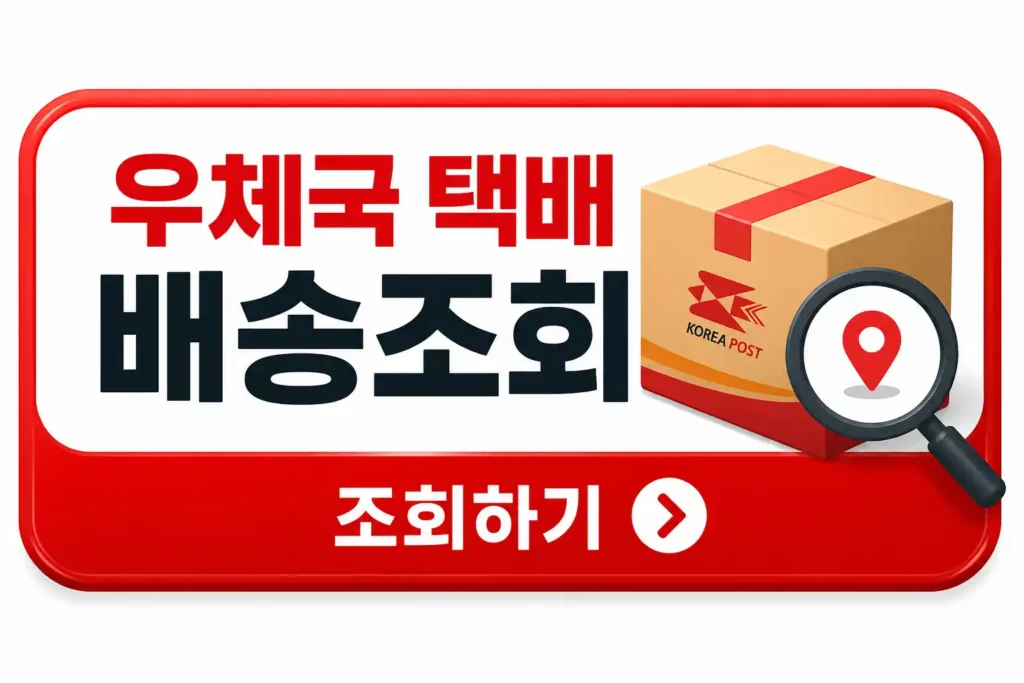 우체국 택배 배송조회 버튼