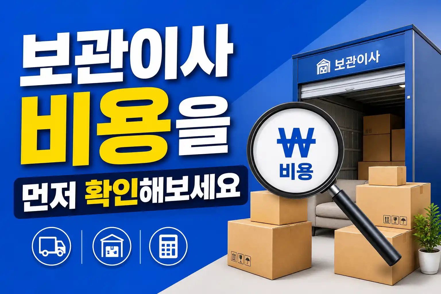 보관이사 비용 가이드 배너