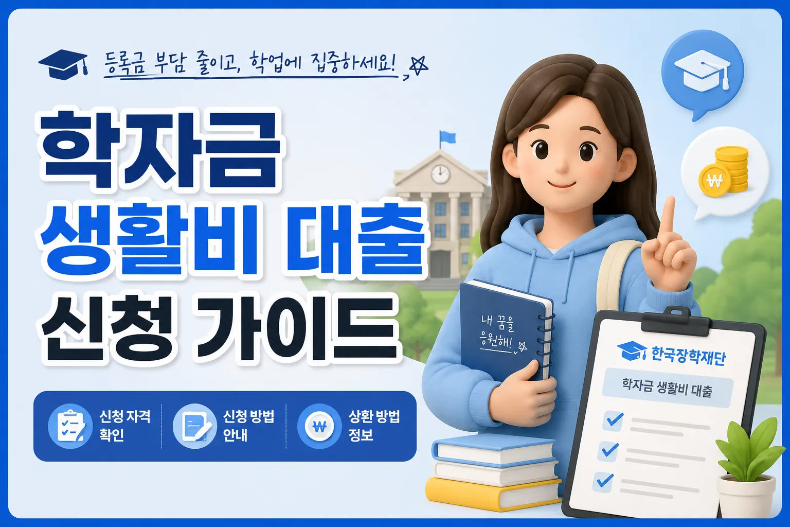 학자금 생활비 대출 신청 가이드