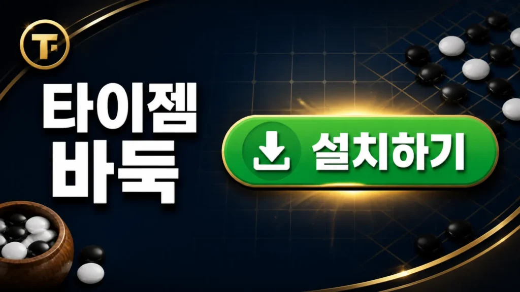 타이젬 바둑 설치 버튼